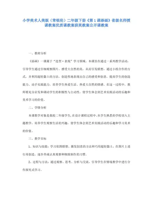 小学美术人美版(常锐伦)二年级下册《第1课添画》省级名师授课教案优质课教案获奖教案公开课教案A012