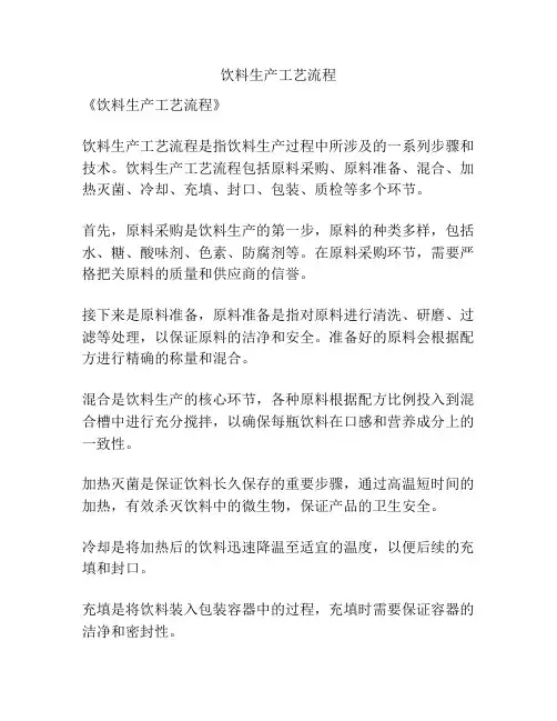 饮料生产工艺流程