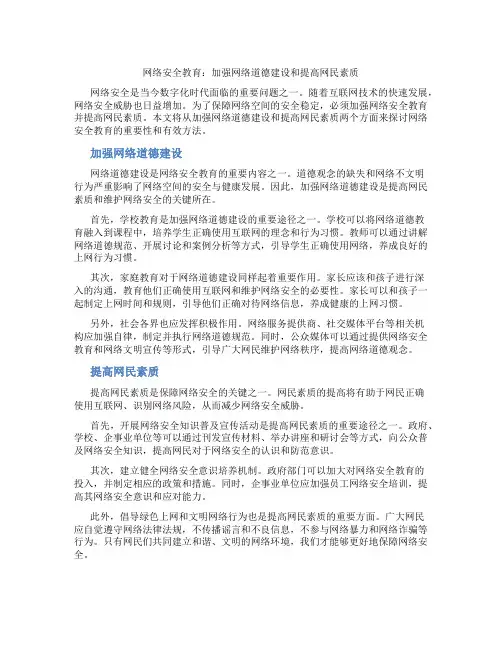 网络安全教育加强网络道德建设和提高网民素质