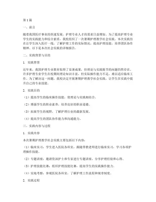 暑期护理教学社会实践(3篇)