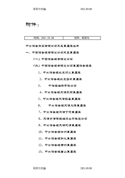中央储备粮及其下属单位名单之欧阳与创编