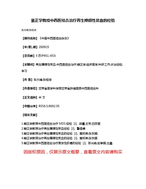 裴正学教授中西医结合治疗再生障碍性贫血的经验