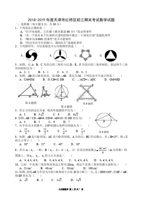 2018-2019年度天津市红桥区初三期末考试数学试题