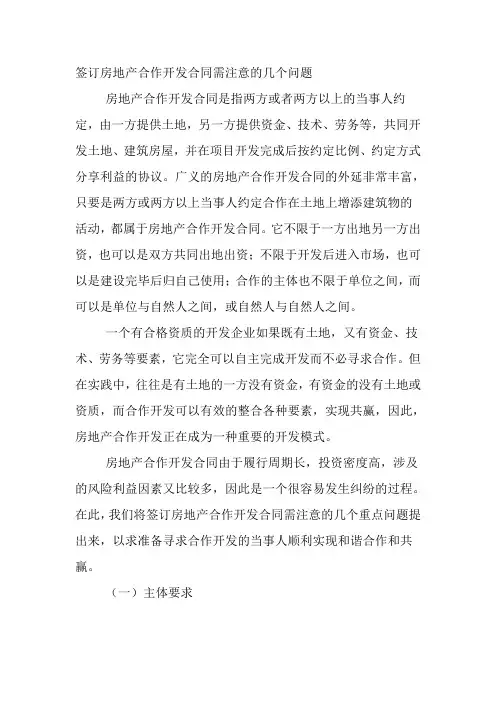 签订房地产合作开发合同需注意的几个问题