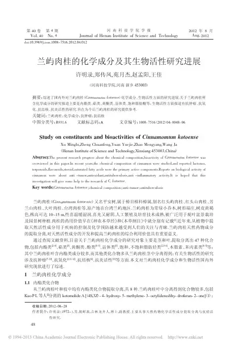 兰屿肉桂的化学成分及其生物活性研究进展