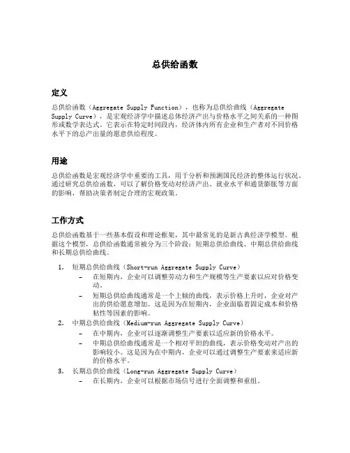 总供给函数名词解释