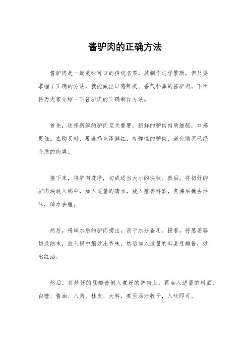 酱驴肉的正确方法