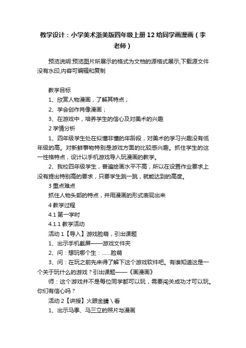 教学设计：小学美术浙美版四年级上册12给同学画漫画（李老师）