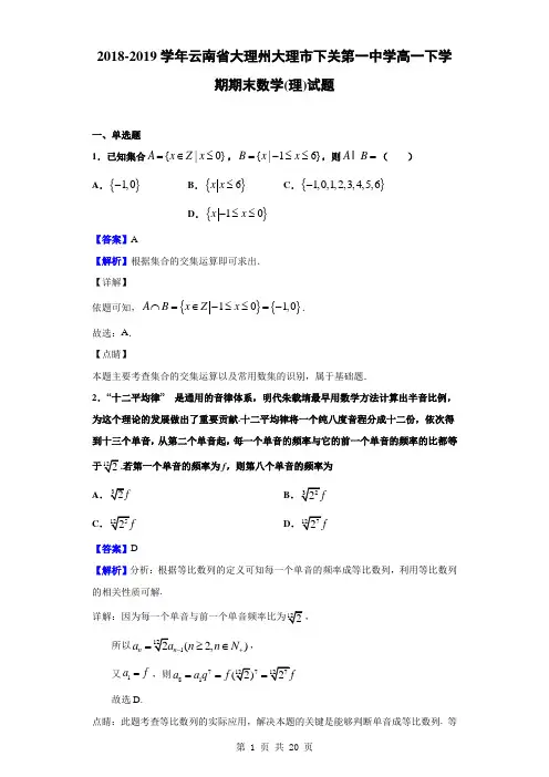 2018-2019学年云南省大理州大理市下关第一中学高一下学期期末数学(理)试题(解析版)