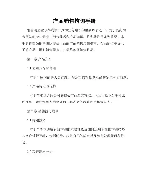 产品销售培训手册