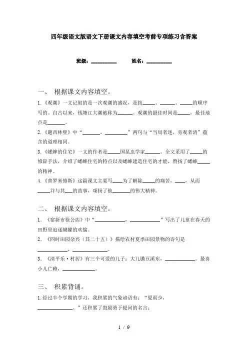 四年级语文版语文下册课文内容填空考前专项练习含答案