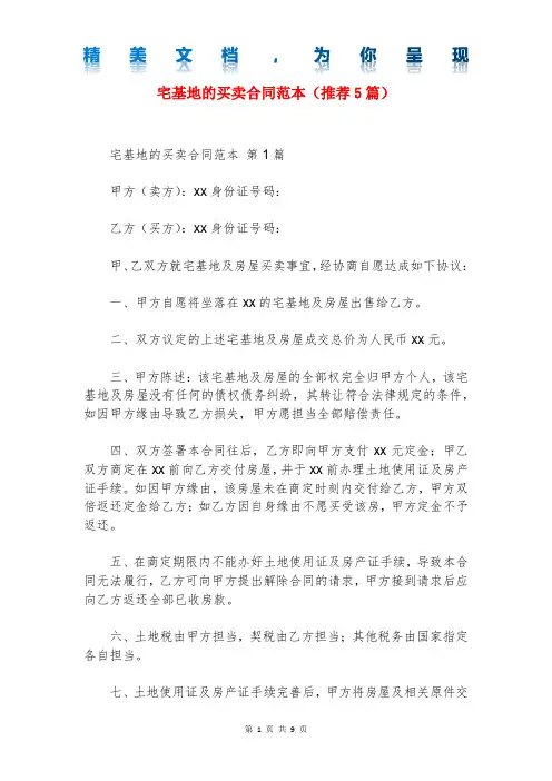 宅基地的买卖合同范本(推荐5篇)