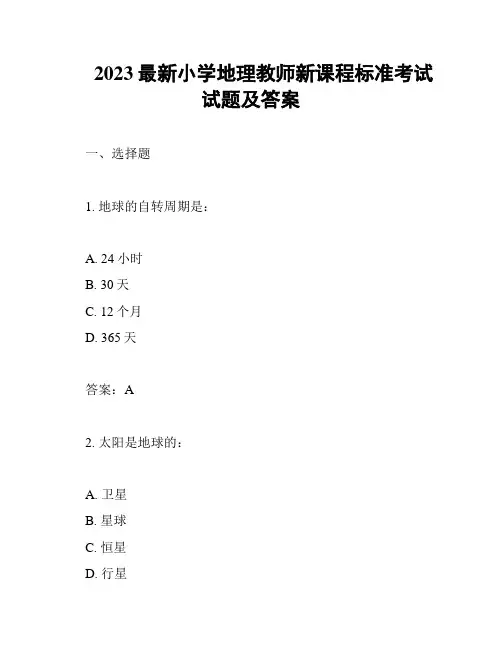 2023最新小学地理教师新课程标准考试试题及答案