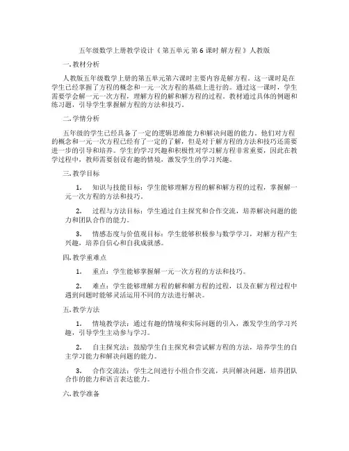 五年级数学上册教学设计《第五单元第6课时解方程》人教版