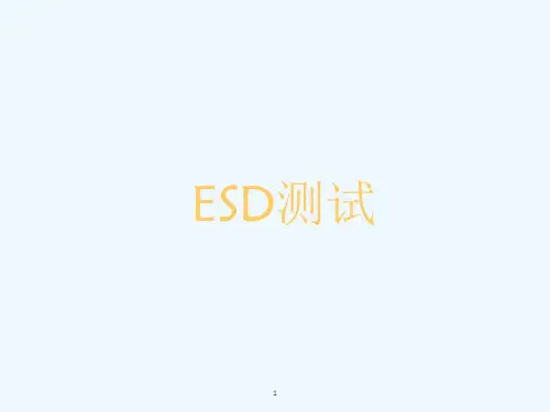 ESD测试