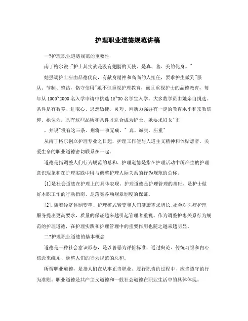 护理职业道德规范讲稿