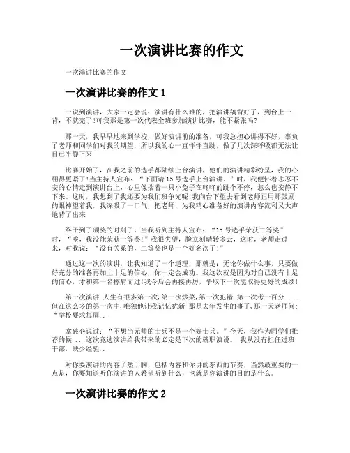 一次演讲比赛的作文