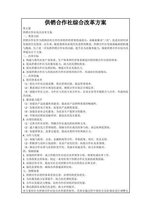 供销合作社综合改革方案