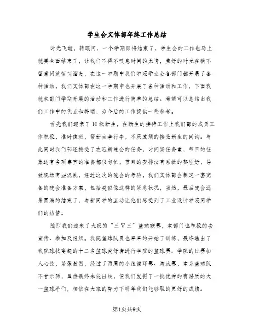 学生会文体部年终工作总结(5篇)