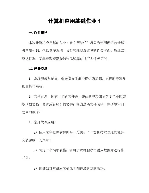 计算机应用基础作业1