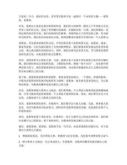 爱国家爱集体的演讲稿