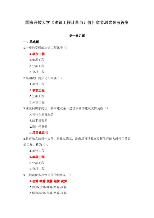 国家开放大学《建筑工程计量与计价》章节测试参考答案