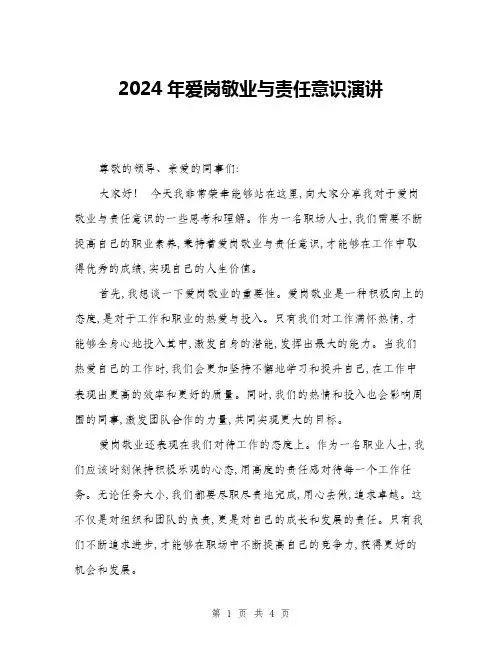 2024年爱岗敬业与责任意识演讲(2篇)
