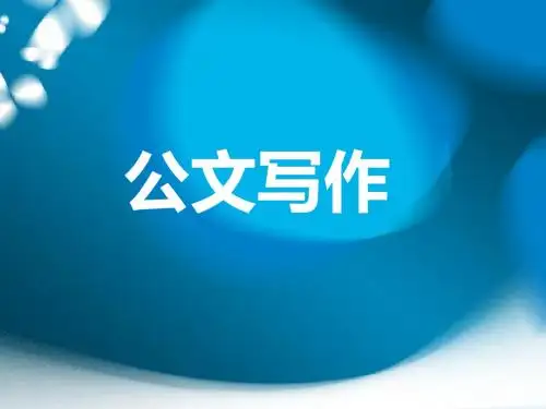 公文写作培训教材(定稿)