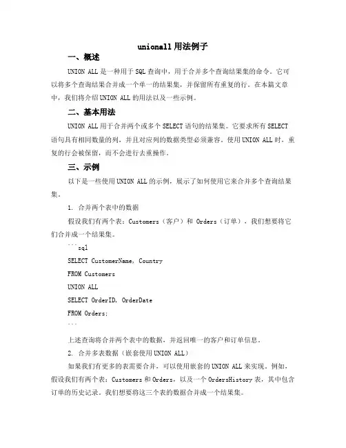unionall用法例子
