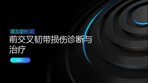 前交叉韧带损伤诊断与治疗PPT