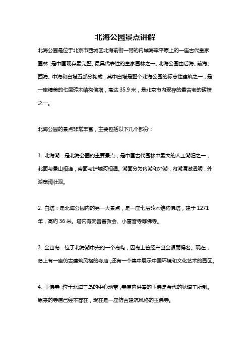 北海公园景点讲解