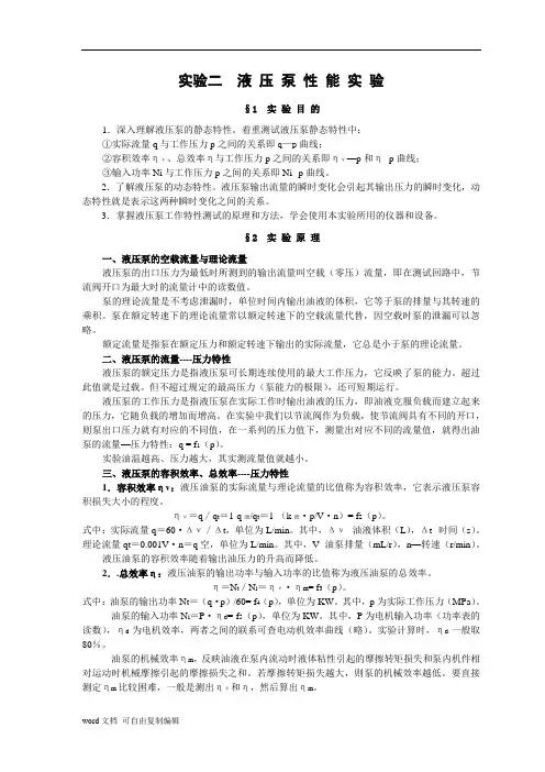 实验二、液压泵的静态性能测试实验指导书