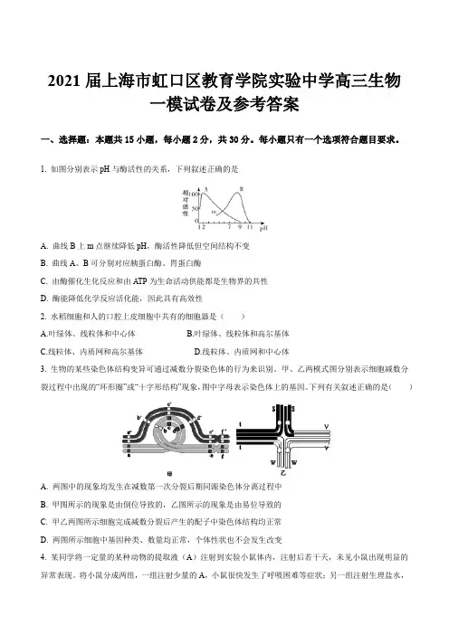 2021届上海市虹口区教育学院实验中学高三生物一模试卷及参考答案
