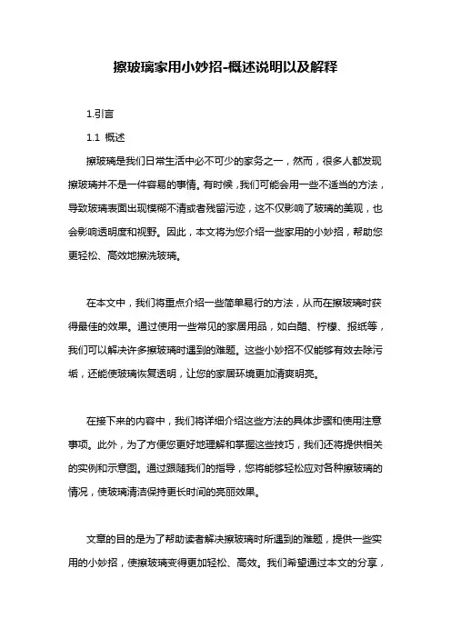 擦玻璃家用小妙招-概述说明以及解释