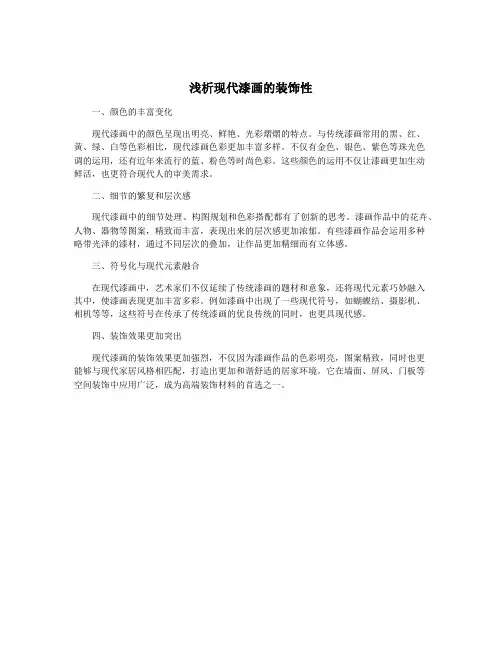 浅析现代漆画的装饰性
