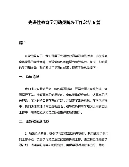 先进性教育学习动员阶段工作总结6篇