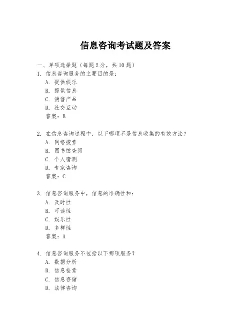信息咨询考试题及答案