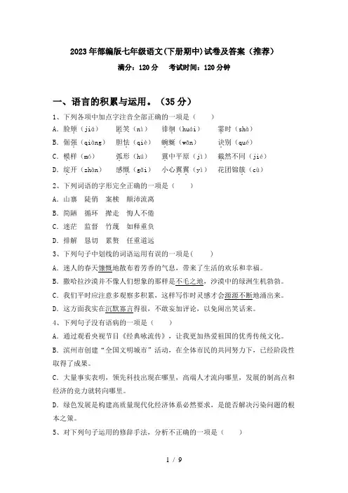 2023年部编版七年级语文(下册期中)试卷及答案(推荐)