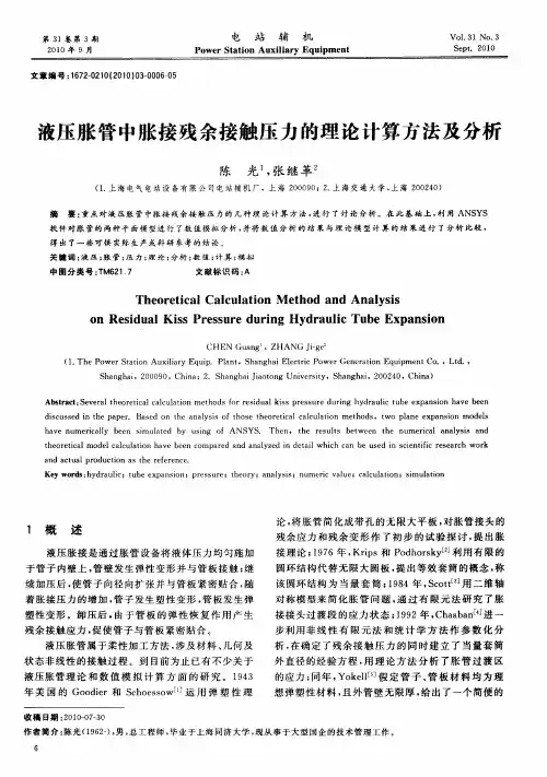 液压胀管中胀接残余接触压力的理论计算方法及分析