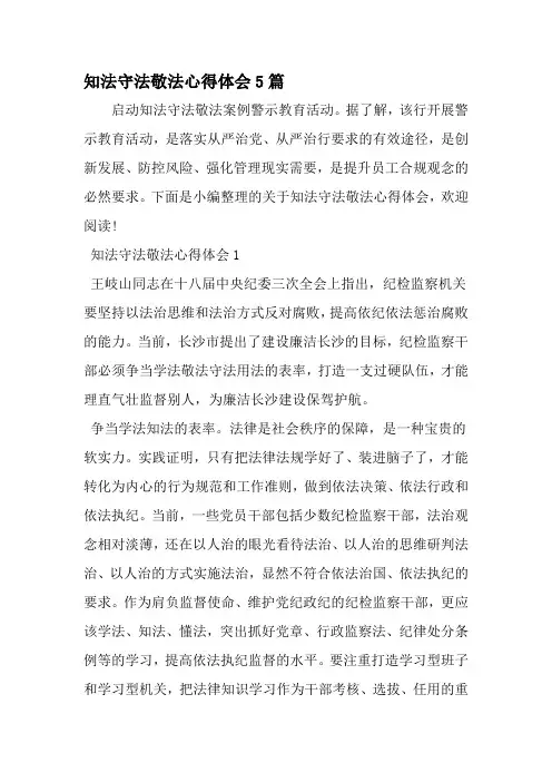 知法守法敬法心得体会5篇-精选文档