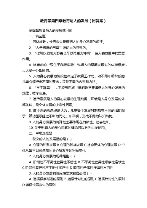 教育学第四章教育与人的发展（附答案）