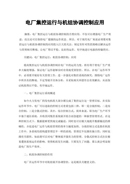 电厂集控运行与机组协调控制应用
