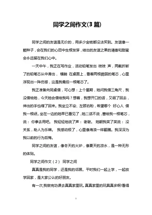 同学之间作文(3篇)