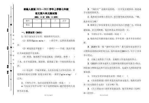 部编人教版2021--2022学年度上学期七年级语文第六单元测试卷及答案(含两套题)