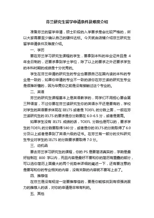 芬兰研究生留学申请条件及难度介绍