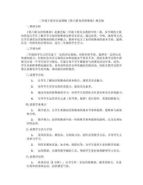 二年级下册音乐说课稿《第六课加伏特舞曲》湘艺版