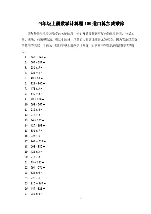 四年级上册数学计算题100道口算加减乘除