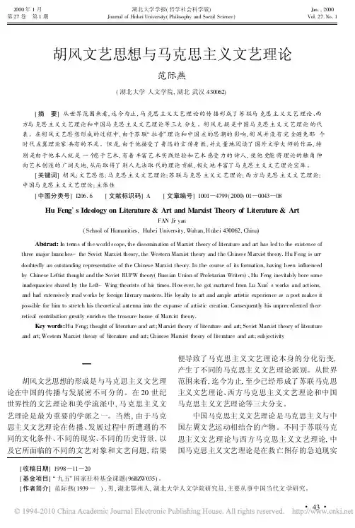 胡风文艺思想与马克思主义文艺理论
