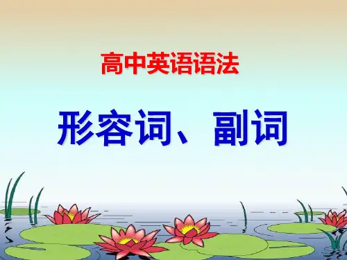 高中英语语法—形容词、副词