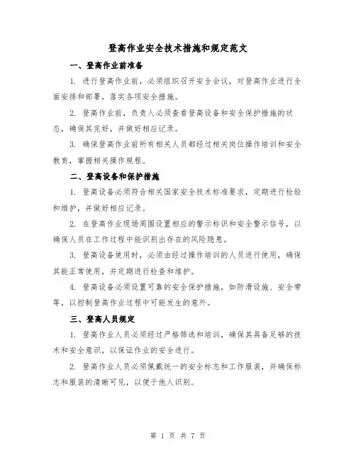 登高作业安全技术措施和规定范文(3篇)